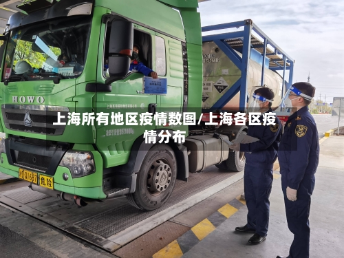 上海所有地区疫情数图/上海各区疫情分布