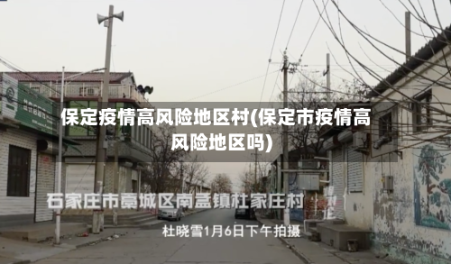保定疫情高风险地区村(保定市疫情高风险地区吗)