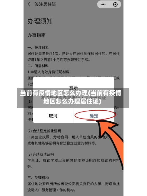 当前有疫情地区怎么办理(当前有疫情地区怎么办理居住证)