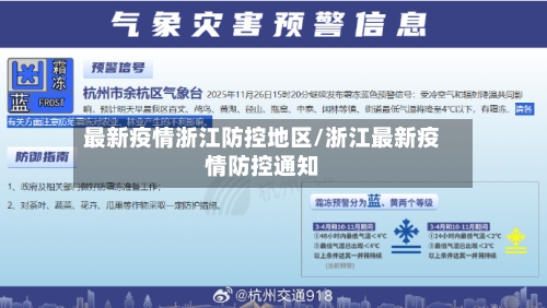 最新疫情浙江防控地区/浙江最新疫情防控通知