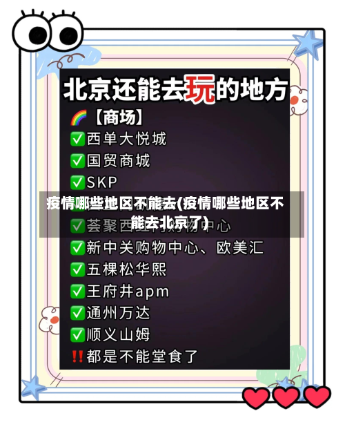疫情哪些地区不能去(疫情哪些地区不能去北京了)