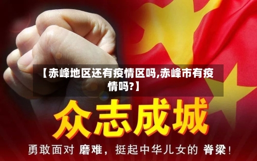 【赤峰地区还有疫情区吗,赤峰市有疫情吗?】-第2张图片