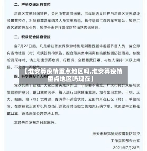 【淮安算疫情重点地区吗,淮安算疫情重点地区吗现在】-第3张图片
