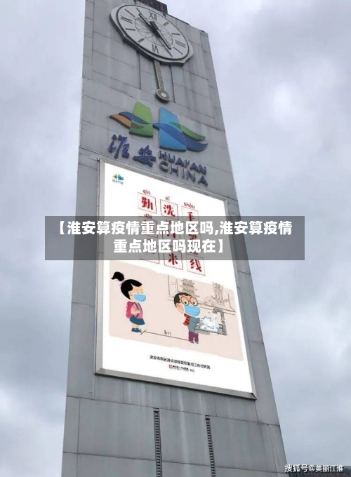 【淮安算疫情重点地区吗,淮安算疫情重点地区吗现在】-第2张图片