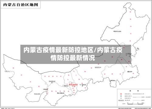 内蒙古疫情最新防控地区/内蒙古疫情防控最新情况-第2张图片