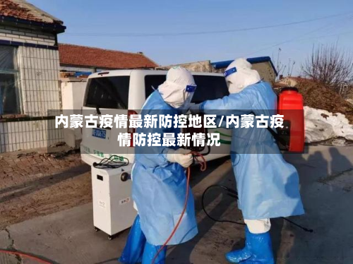 内蒙古疫情最新防控地区/内蒙古疫情防控最新情况-第3张图片