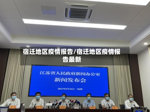 宿迁地区疫情报告/宿迁地区疫情报告最新