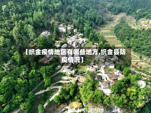 【织金疫情地区有哪些地方,织金县防疫情况】