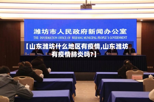 【山东潍坊什么地区有疫情,山东潍坊有疫情肺炎吗?】