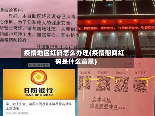 疫情地区红码怎么办理(疫情期间红码是什么意思)-第3张图片