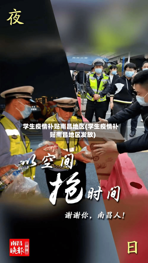 学生疫情补贴南昌地区(学生疫情补贴南昌地区发放)