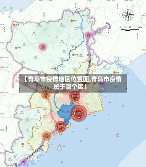 【青岛市疫情地区位置图,青岛市疫情属于哪个区】-第2张图片
