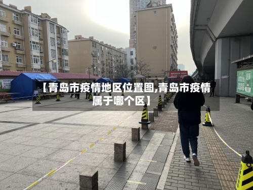 【青岛市疫情地区位置图,青岛市疫情属于哪个区】