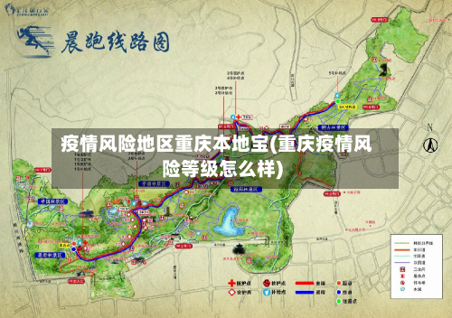 疫情风险地区重庆本地宝(重庆疫情风险等级怎么样)-第2张图片