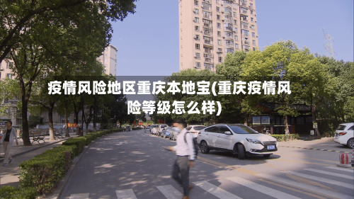 疫情风险地区重庆本地宝(重庆疫情风险等级怎么样)