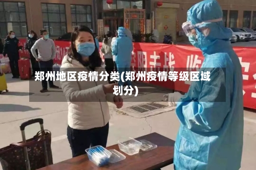 郑州地区疫情分类(郑州疫情等级区域划分)-第3张图片