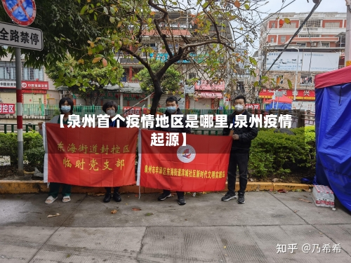 【泉州首个疫情地区是哪里,泉州疫情起源】