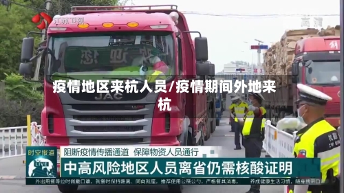 疫情地区来杭人员/疫情期间外地来杭
