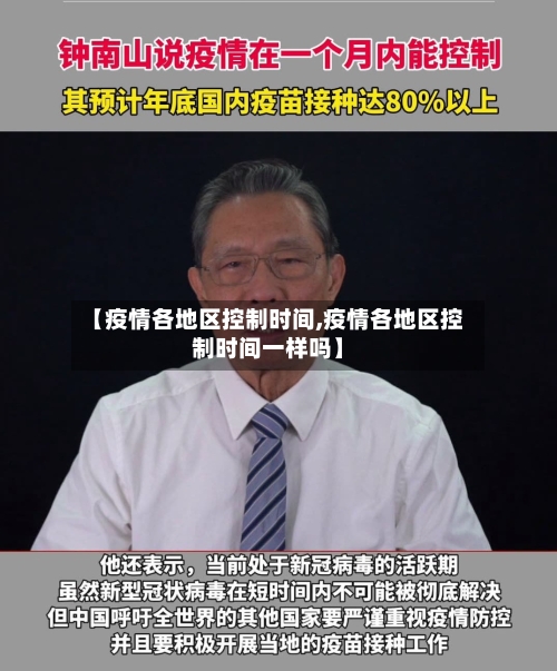 【疫情各地区控制时间,疫情各地区控制时间一样吗】-第2张图片