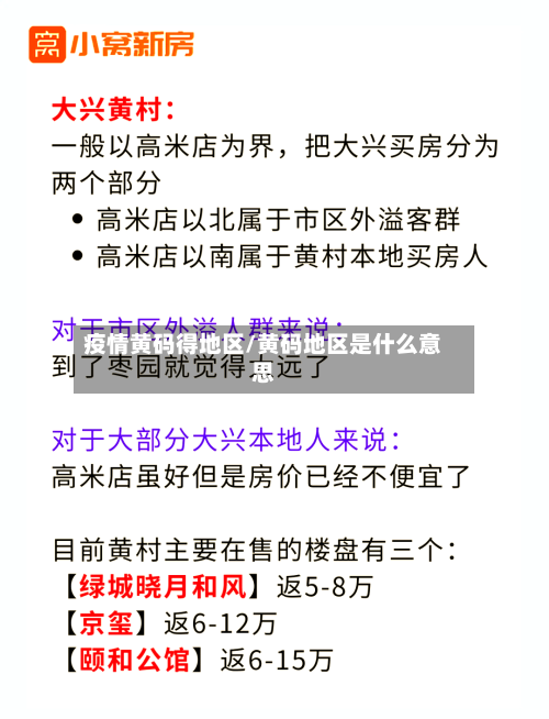 疫情黄码得地区/黄码地区是什么意思-第2张图片