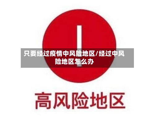 只要经过疫情中风险地区/经过中风险地区怎么办