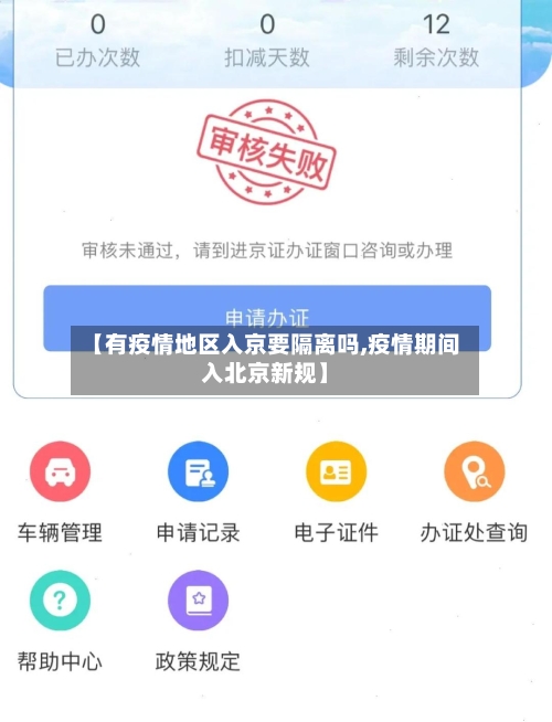 【有疫情地区入京要隔离吗,疫情期间入北京新规】