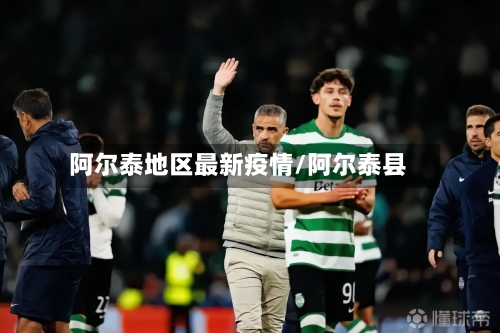 阿尔泰地区最新疫情/阿尔泰县-第2张图片