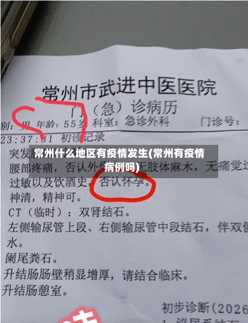 常州什么地区有疫情发生(常州有疫情病例吗)