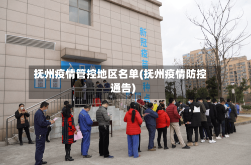 抚州疫情管控地区名单(抚州疫情防控通告)-第3张图片