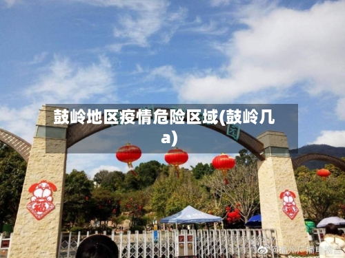 鼓岭地区疫情危险区域(鼓岭几a)