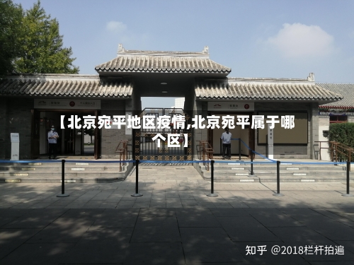 【北京宛平地区疫情,北京宛平属于哪个区】