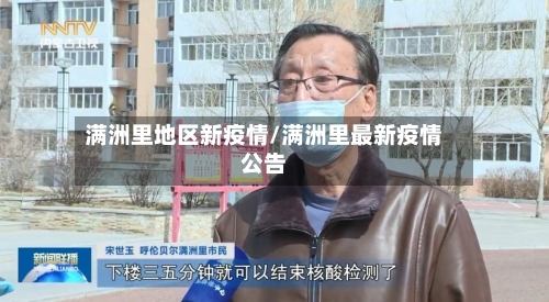 满洲里地区新疫情/满洲里最新疫情公告