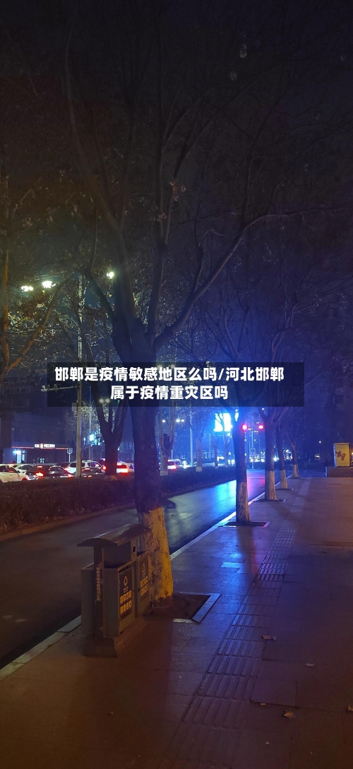 邯郸是疫情敏感地区么吗/河北邯郸属于疫情重灾区吗