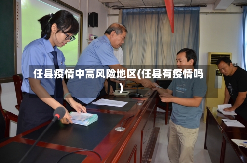 任县疫情中高风险地区(任县有疫情吗)