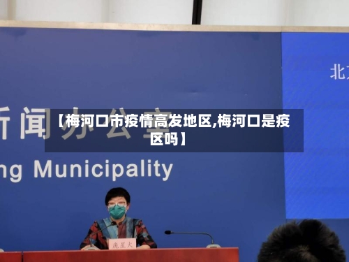 【梅河口市疫情高发地区,梅河口是疫区吗】-第3张图片