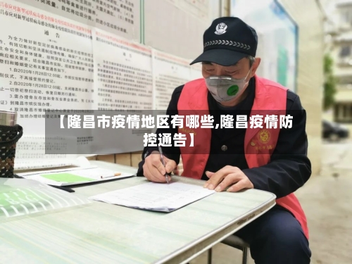 【隆昌市疫情地区有哪些,隆昌疫情防控通告】