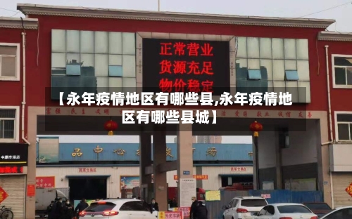 【永年疫情地区有哪些县,永年疫情地区有哪些县城】