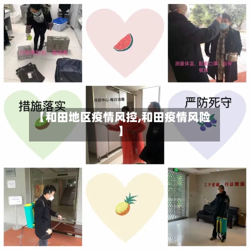 【和田地区疫情风控,和田疫情风险】