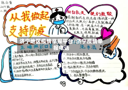 济宁地区疫情举报平台/济宁疫情举报电话-第2张图片