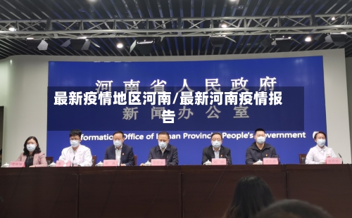最新疫情地区河南/最新河南疫情报告-第2张图片