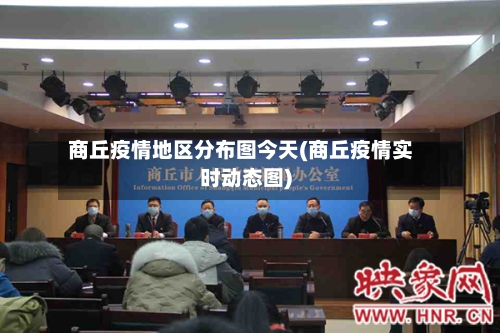 商丘疫情地区分布图今天(商丘疫情实时动态图)