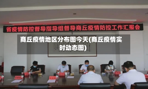 商丘疫情地区分布图今天(商丘疫情实时动态图)-第2张图片