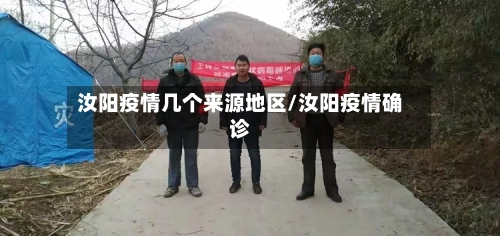 汝阳疫情几个来源地区/汝阳疫情确诊