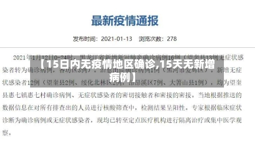 【15日内无疫情地区确诊,15天无新增病例】