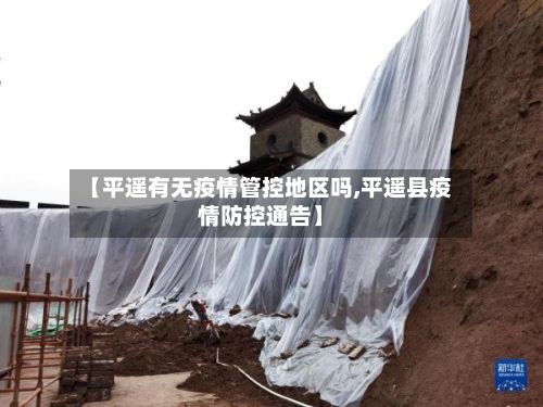 【平遥有无疫情管控地区吗,平遥县疫情防控通告】