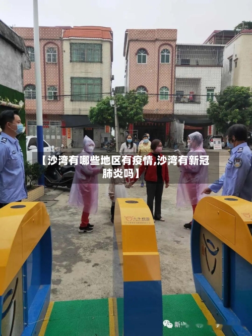 【沙湾有哪些地区有疫情,沙湾有新冠肺炎吗】