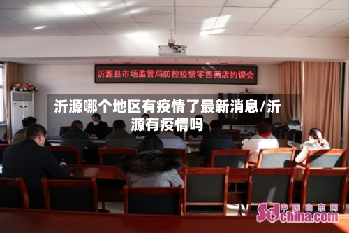 沂源哪个地区有疫情了最新消息/沂源有疫情吗-第2张图片