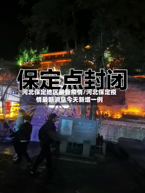 河北保定地区最新疫情/河北保定疫情最新消息今天新增一例-第2张图片