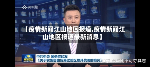 【疫情新闻江山地区报道,疫情新闻江山地区报道最新消息】