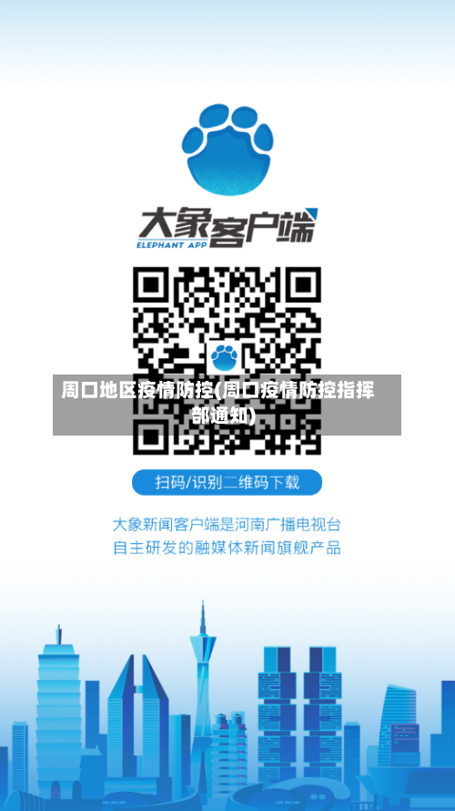 周口地区疫情防控(周口疫情防控指挥部通知)